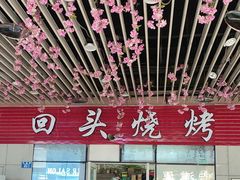 -回头烧烤(悦荟购物中心店)