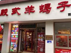 门面-殷式·私房烧烤·羊蝎子火锅(什刹海店)