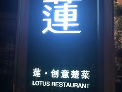-莲餐厅·湖北菜·藕汤是头牌(愚园路店)