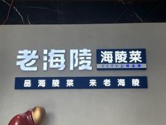 -老海陵·泰州菜(三水湾店)