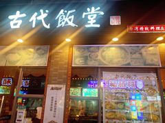 门面-古代饭堂(冠亚店)