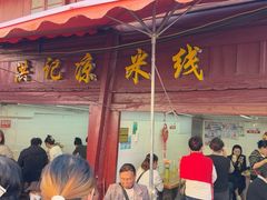 -洪记凉米线(新兴路店)