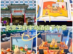 -王府半岛酒店·大堂茶座
