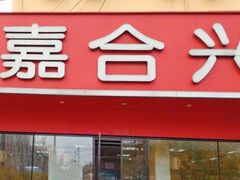 门面-嘉合兴水饺(成寿寺店)