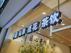 -鲜芋仙(高新益田假日里店)
