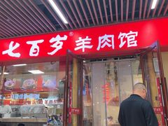 -七百岁羊肉馆(环球港店)