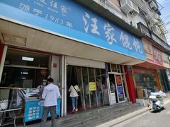 -汪家馄饨(集庆路店)