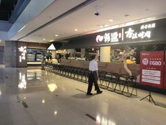-韩盛·古法烤肉店(皇城恒隆广场店)
