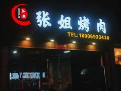 -张姐烤肉(山北路店)