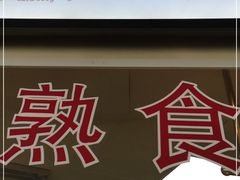 -王宝和酒家(黄浦店)