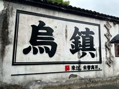 -乌镇景区