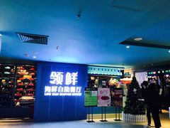 -领鲜活海鲜榴莲自助火锅(东门店)