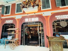 -俄士厨房(环球港店)