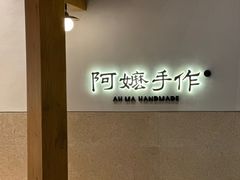 -阿嬷手作(上海万象城店)
