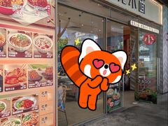 -遇见小面(站西路店)