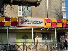 -新侨三宝乐面包店(崇文门店)