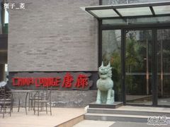 门口-唐廊烤鸭店(工体店)