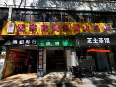 门面-章记正宗南岗鱼蛋火锅