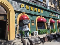 -卢布里西餐厅(总店)