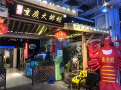 门面-庆合府重庆大排档(紫都城店)