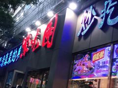 门面-紫光园(创始店)