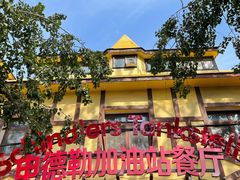 -申德勒加油站餐厅(三里屯北小街店)