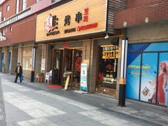 -唛嘻哒烤串朝鲜族风味(金桥店)