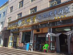 -尕胡才炕锅烤羊肉馆(八一路店)