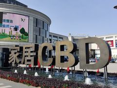 -新时代家居生活广场(古墩店)