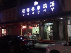 门面-长寿参鸡汤(朝韩风情街店)