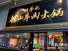 -鲜牛记潮汕牛肉火锅(淮安珠海路店)