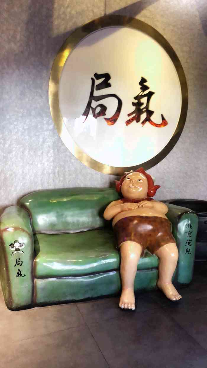 局气(望京店)-"等位人真的太多,不过好在可以手机提前排位.