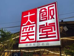 -大笑饭堂(甲子桥店)