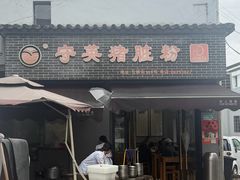 -守英猪脏粉(仓桥街店)