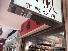 -么凤(波斯富街店)
