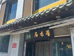 -厚味居炙子烤肉·清真(天桥南纬路店)