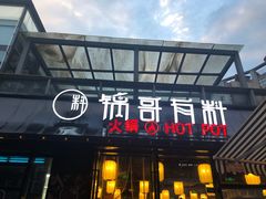 门面-锅哥有料老火锅(金港国际店)
