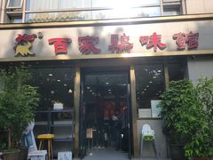 -百家鸡味馆(清泰店)