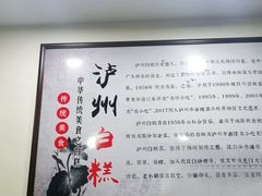 大堂-泸州白糕(慈善路店)