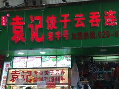 门面-袁记云饺(蛇口店)