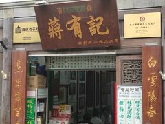 门面-清真蒋有记(老门东店)