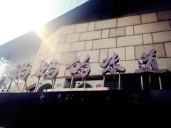 -妈妈的味道(工人体育场东路店)