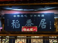 -稻香居锅贴(宋都御街店)