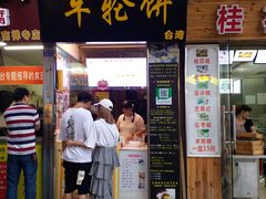 门面-味正点车轮饼可丽饼(南禅寺店)