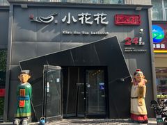 -小花花炭火烤肉·十五年延吉风味(左家庄店)