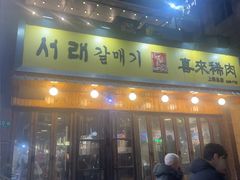 -喜来稀肉(虹泉路店)