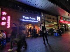 门面-大头虾越式风味餐厅(光明广场店)