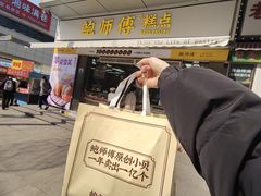 -鲍师傅糕点(台东步行街店)