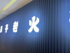 -莽子老火锅(大坪店)