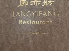 -廊亦舫Lang Yi Fang Restaurant(金桥店)